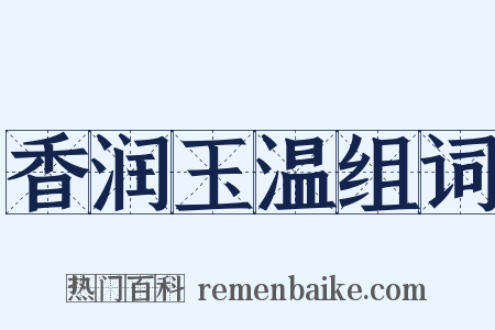 香润玉温组词是什么意思的图片